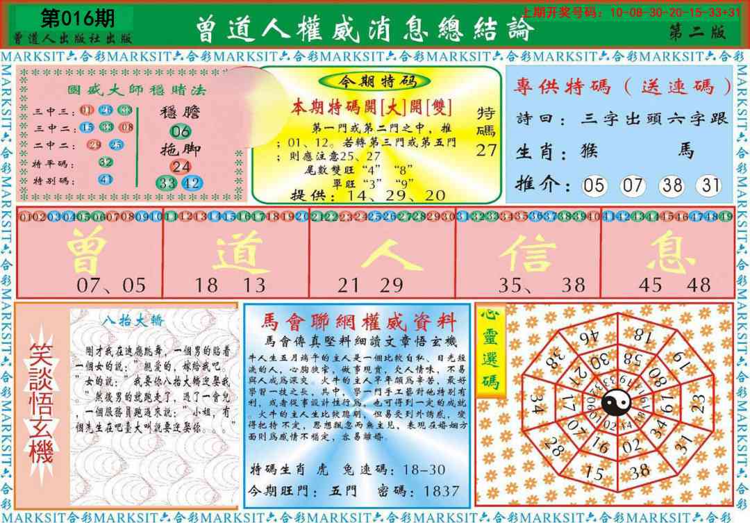 016期曾道人权威消息B[图]