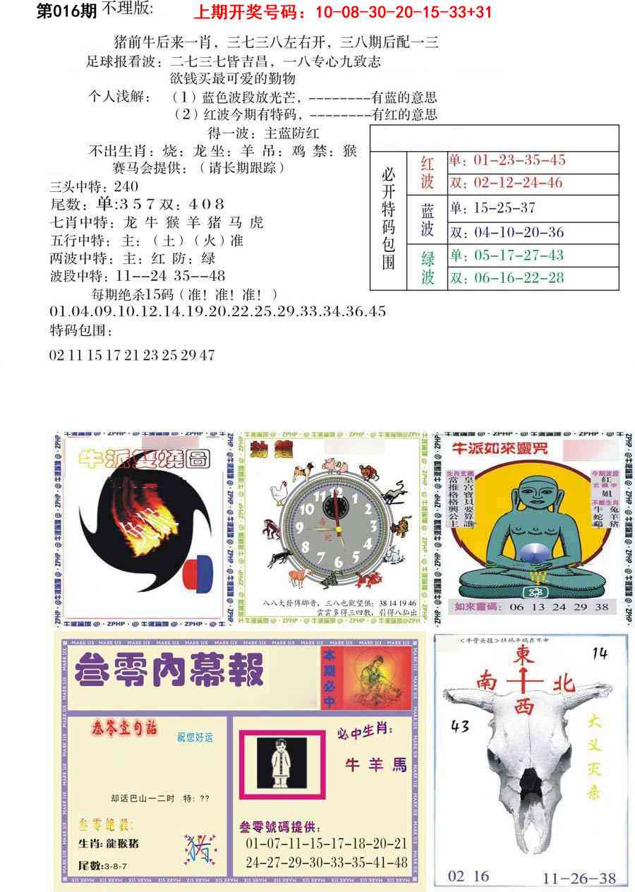 016期五鬼正宗会员综合资料B[图]