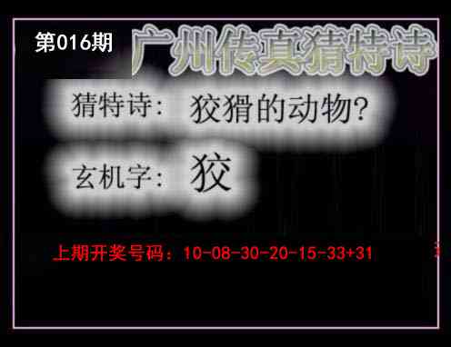 016期广州传真猜特诗[图]
