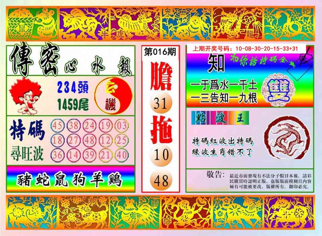 016期传密心水报[图]