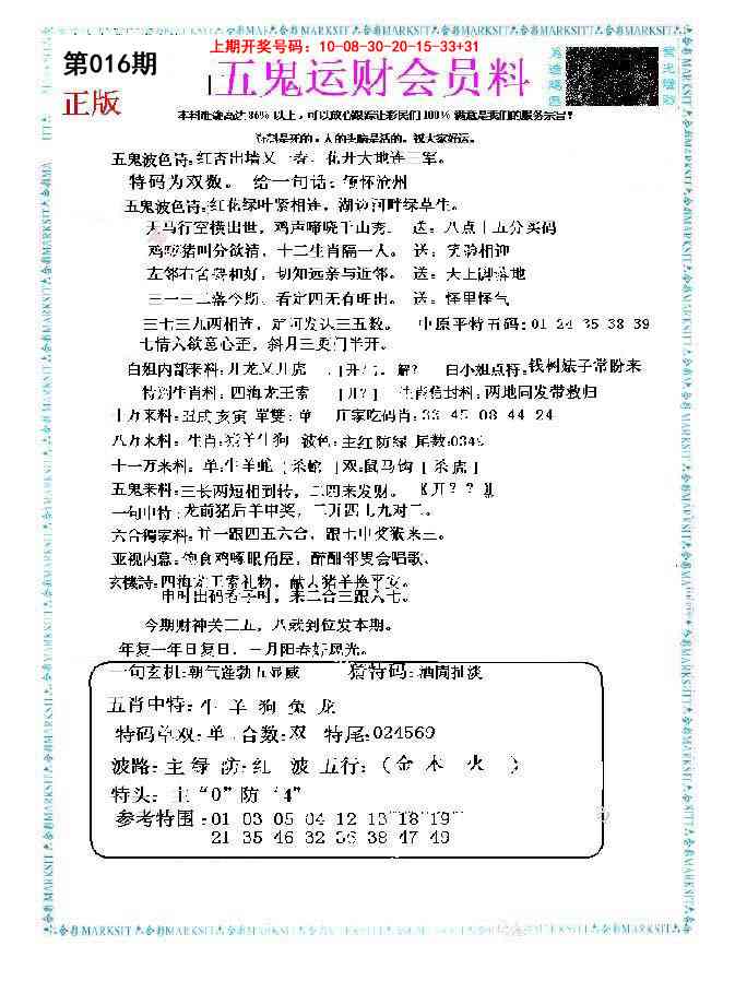 016期五鬼运财会员料[图]