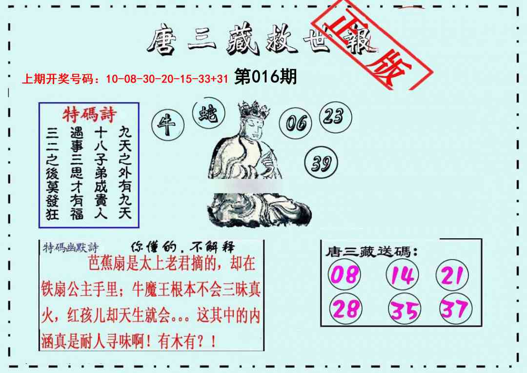 016期唐三藏救世报[图]
