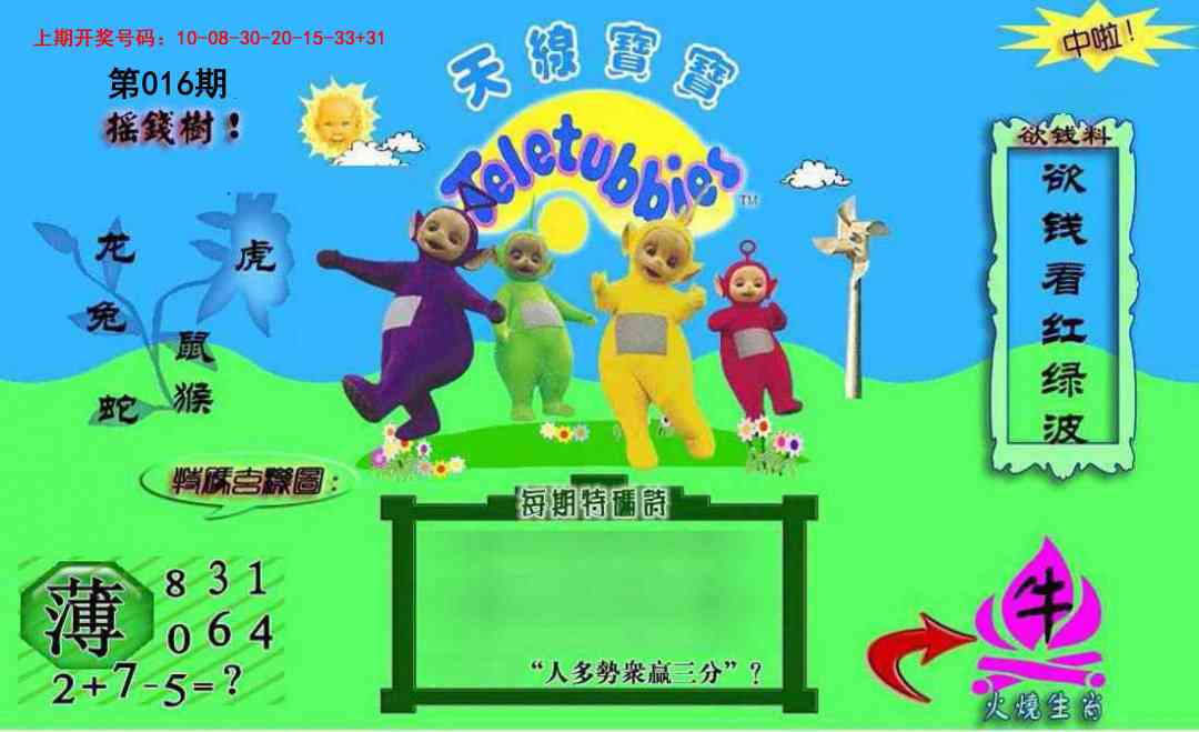 016期正版天线宝宝C[图]