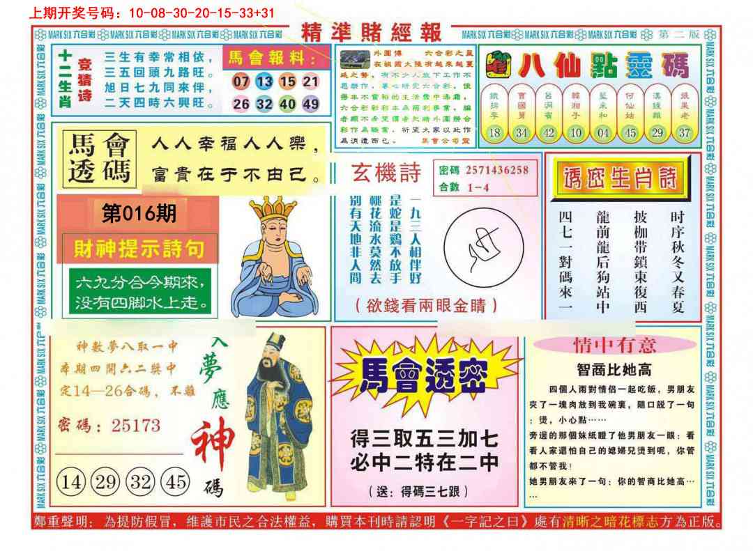 016期精准赌经报B[图]