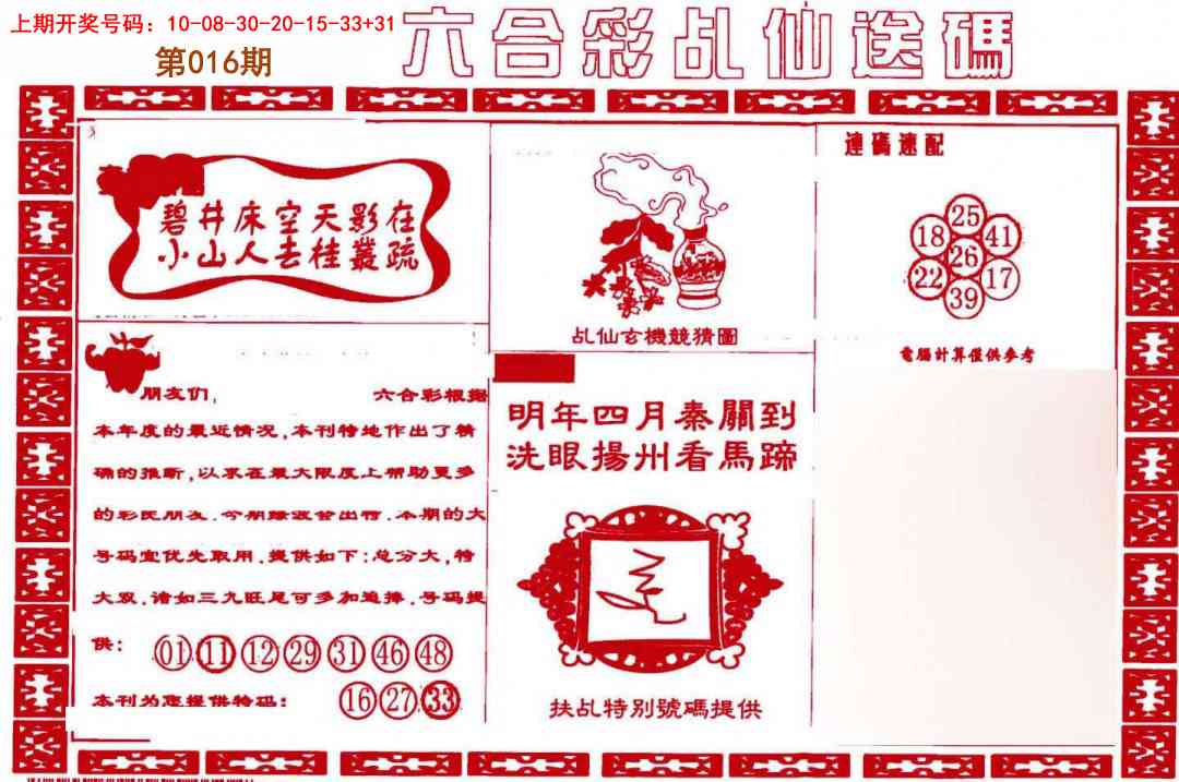 016期乩仙送码[图]