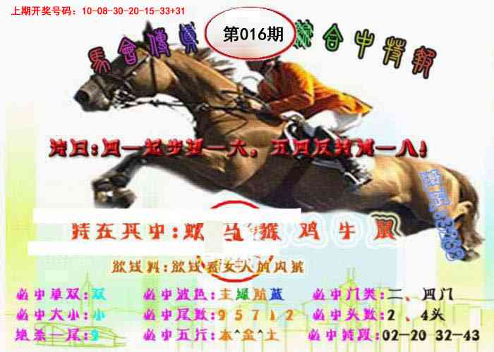 016期马会传真-综合报[图]