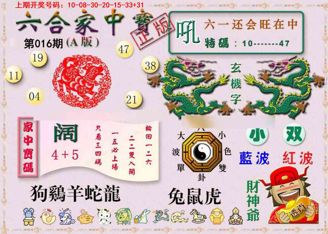 016期六合家中宝A[图]