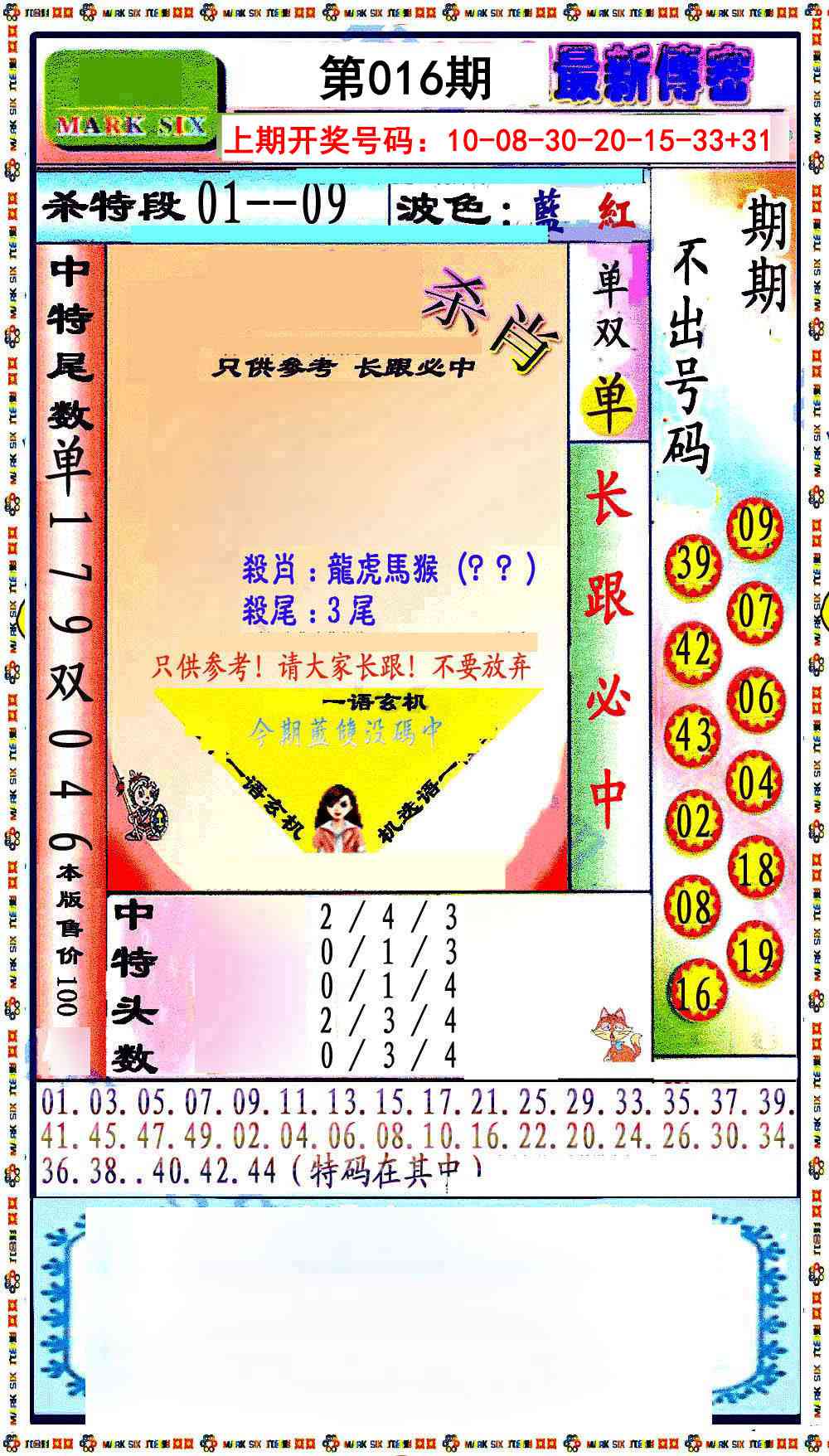 016期最新传密绝杀6肖[图]