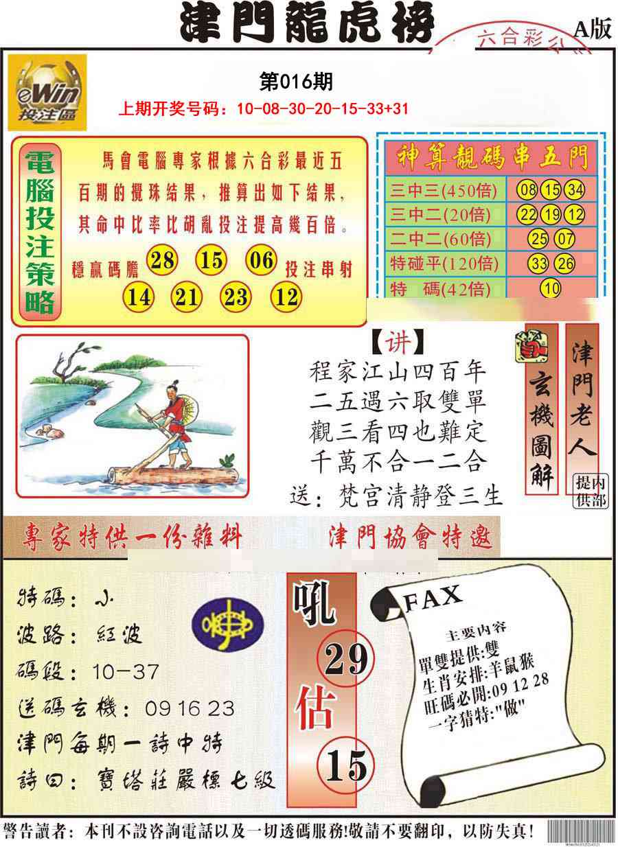 016期津门龙虎榜A[图]