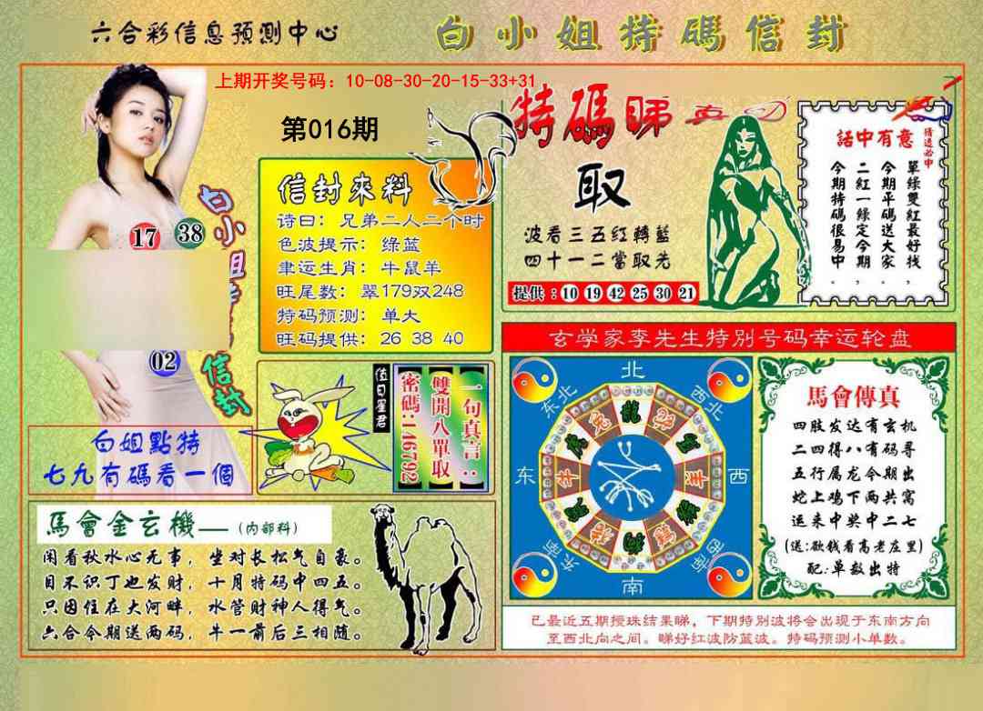 016期白小姐特码信封[图]