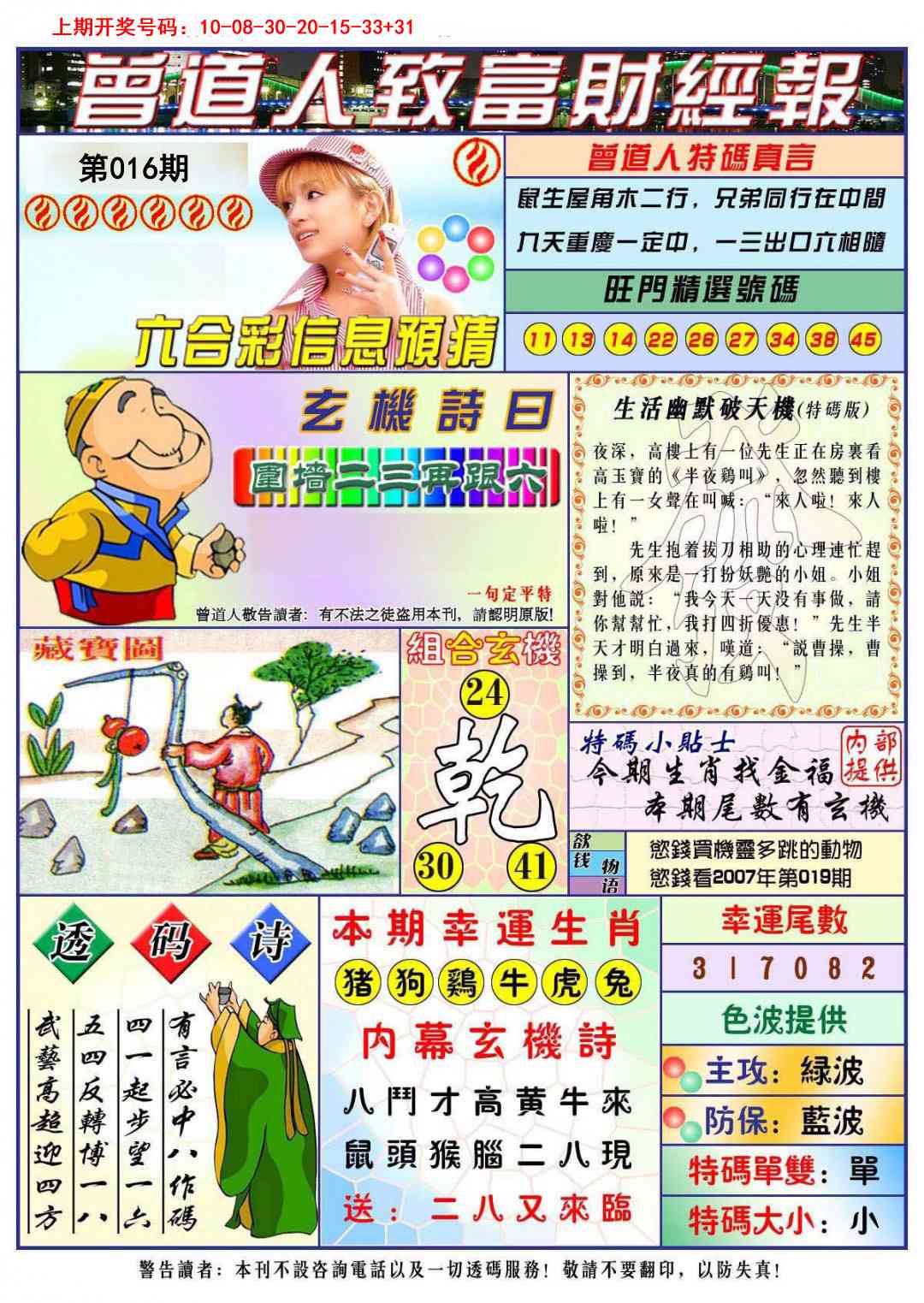 016期曾道人致福财经[图]