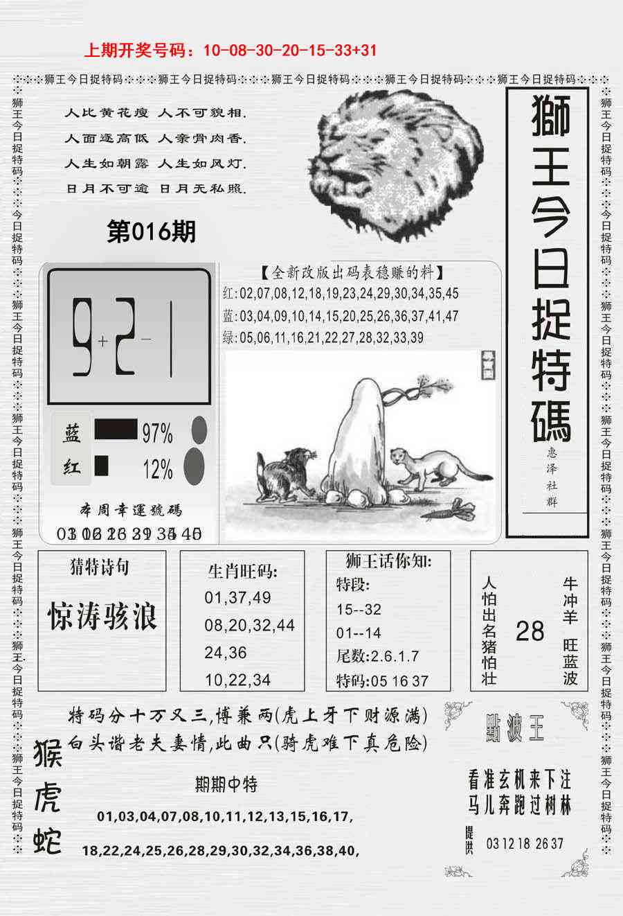 016期狮王今日抓特码[图]