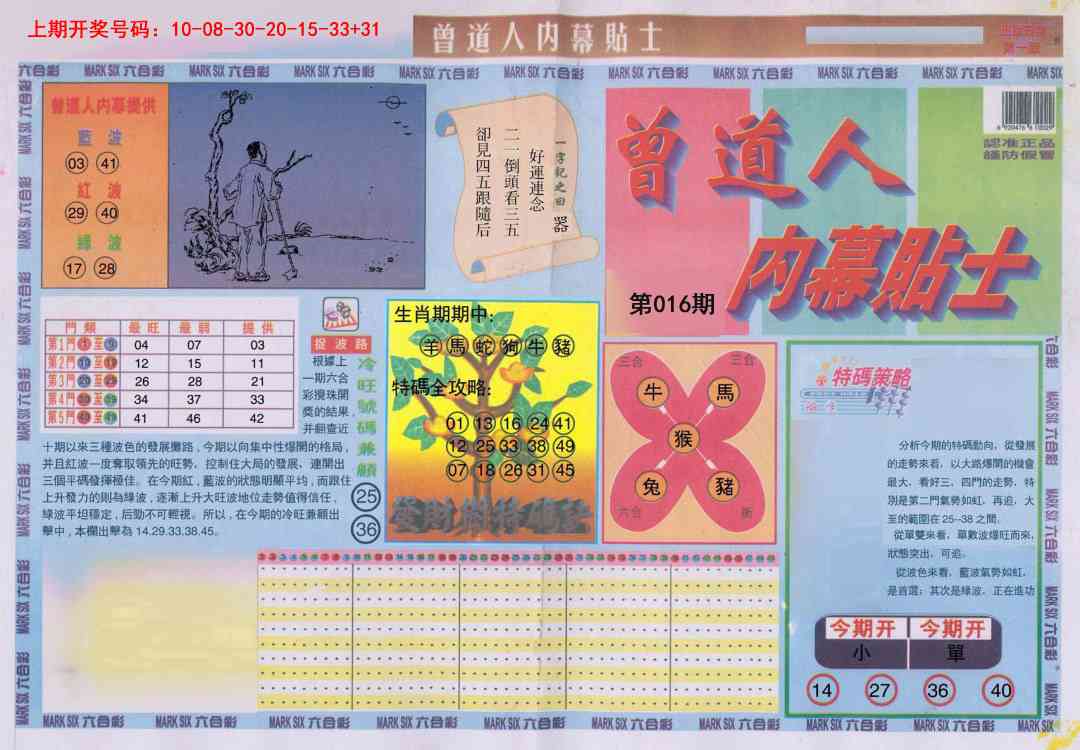 016期曾道人内幕贴士A[图]