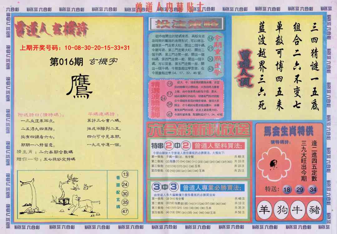 016期曾道人内幕贴士B[图]