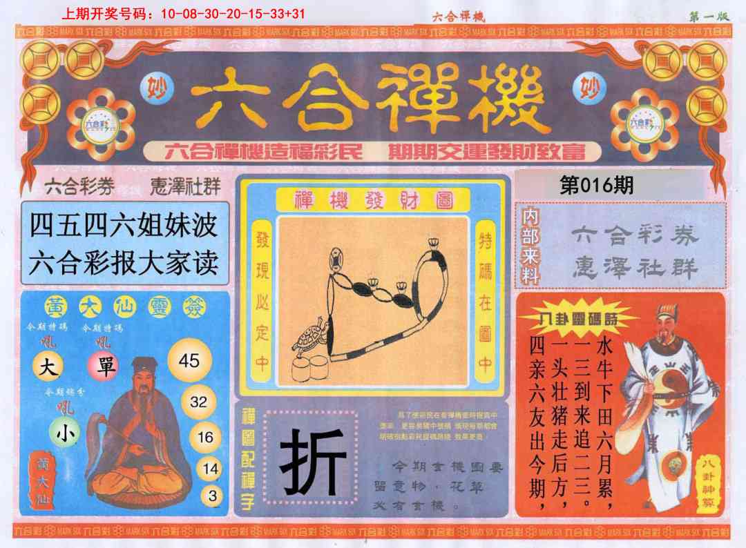 016期六合禅机A[图]