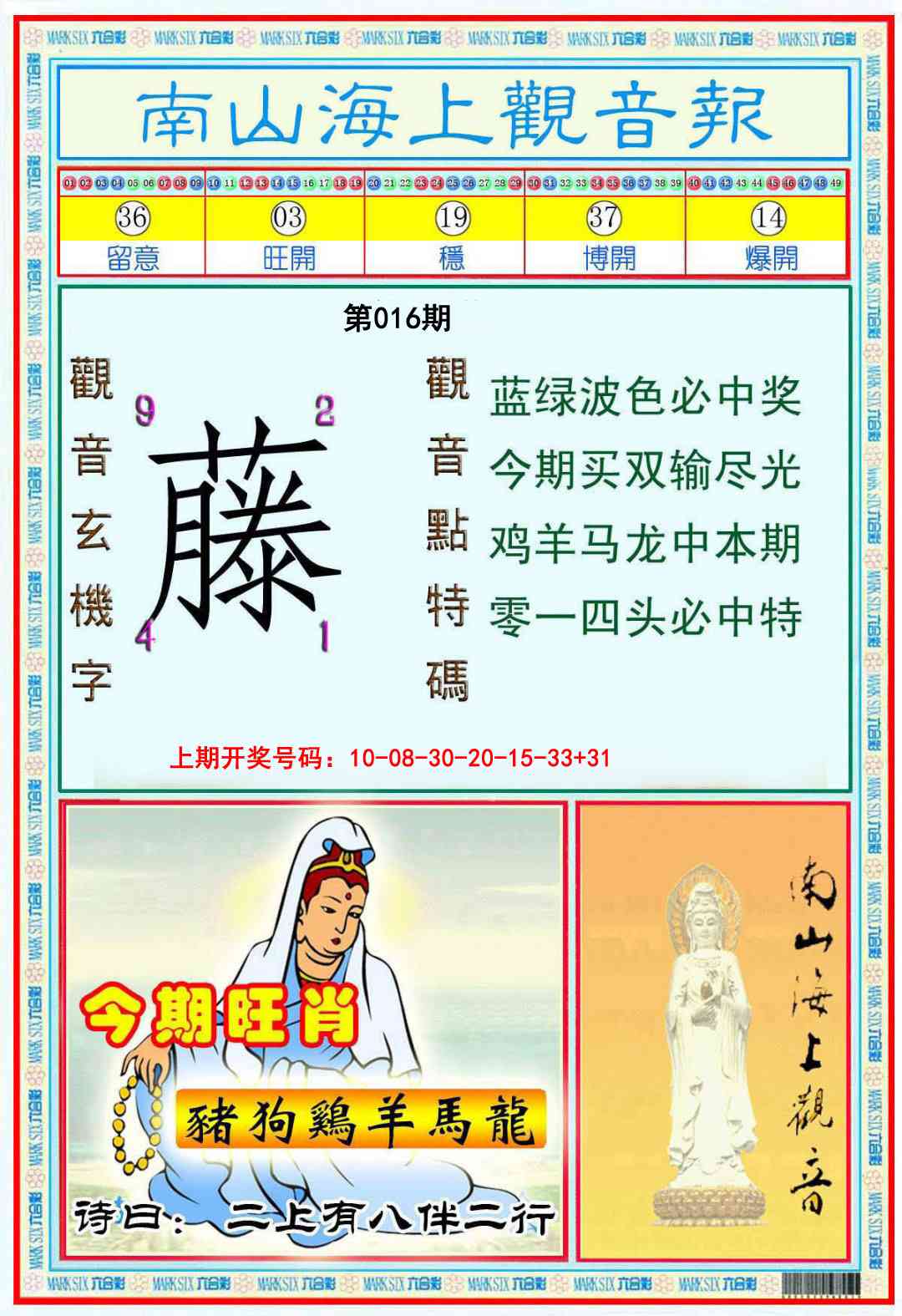 016期南海观音彩报[图]