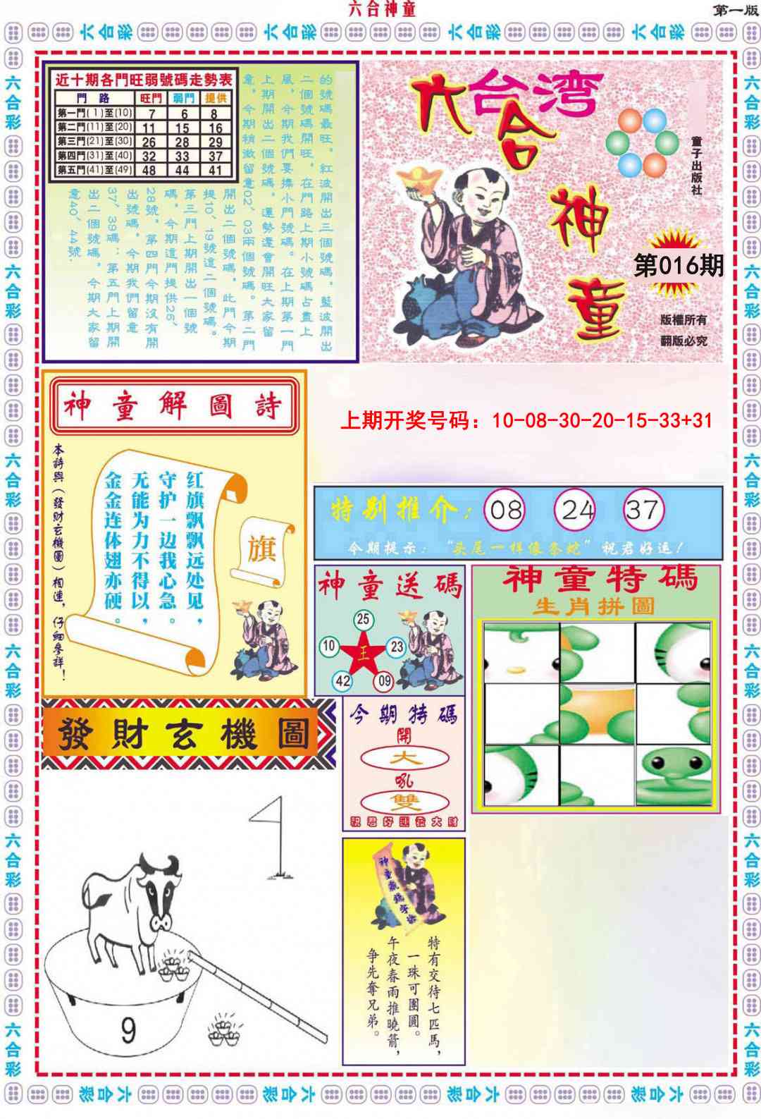 016期六合神童A[图]
