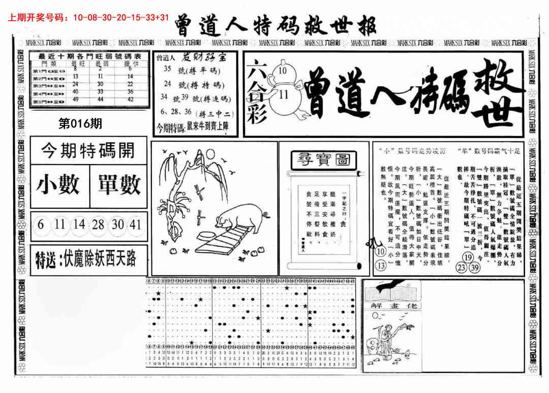 016期曾道人特码救世A[图]