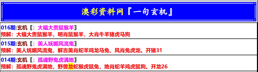016期澳门一句玄机[图]