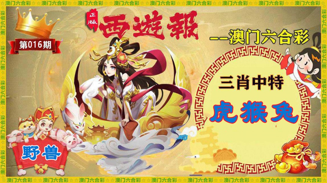 016期正版西游报[图]