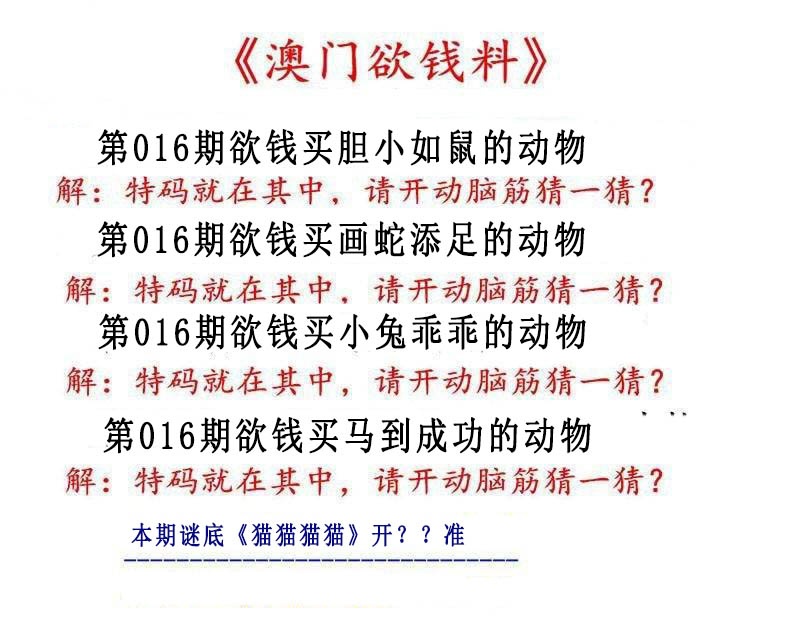 016期澳门欲钱料[图]
