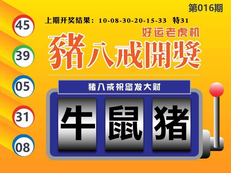 016期猪八戒开奖A[图]
