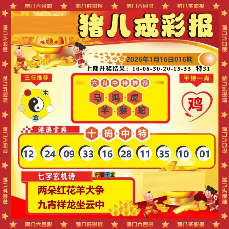 016期猪八戒彩报[图]