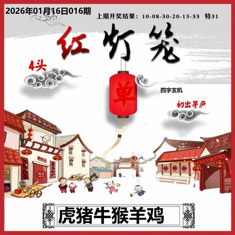 016期红灯笼A[图]
