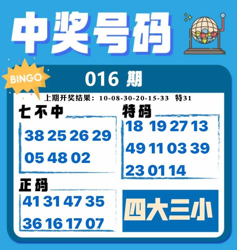 016期中奖号码[图]