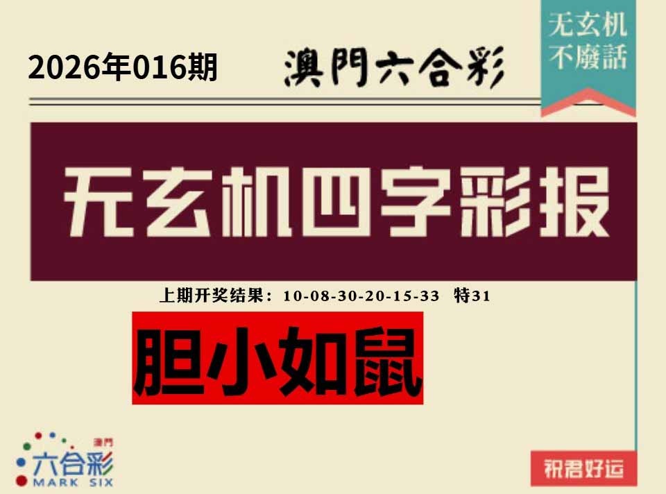 016期四字彩报[图]