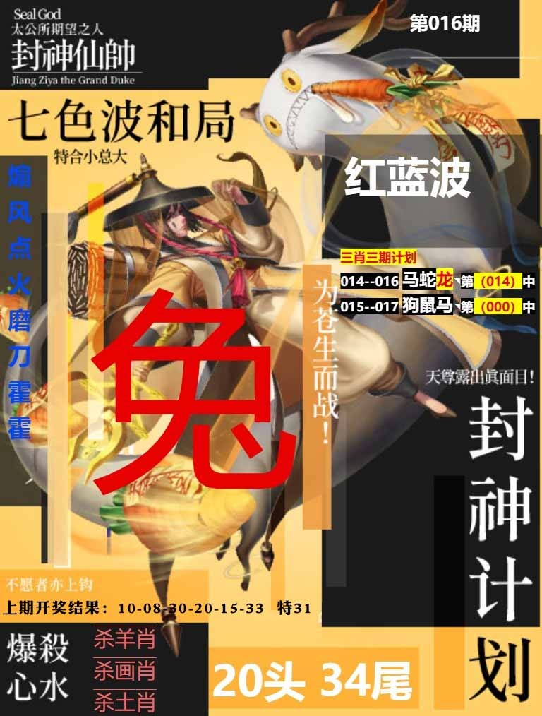 016期封神计划[图]